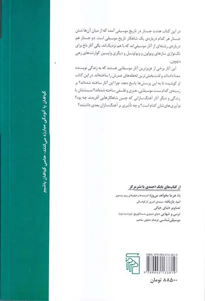 آواز زمین(هشت جستار در تاریخ موسیقی)